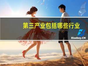 第三产业包括哪些行业