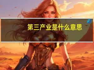 第三产业是什么意思