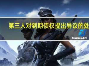第三人对到期债权提出异议的处理