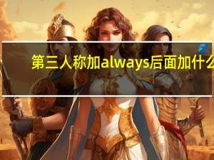 第三人称加always后面加什么