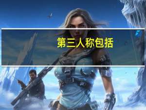 第三人称包括