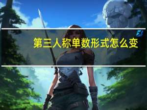 第三人称单数形式怎么变（第三人称单数顺口溜）