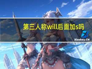 第三人称will后面加s吗