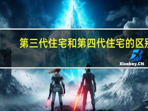 第三代住宅和第四代住宅的区别
