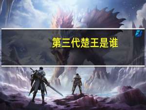 第三代楚王是谁