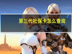 第三代社保卡怎么查询
