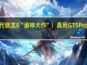 第三代骁龙8“诸神大作”！真我GT5 Pro升级USB 3.2：全面背刺同档