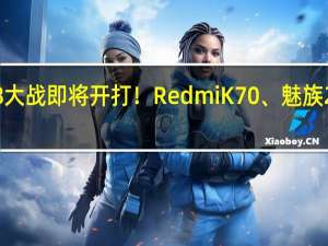 第三代骁龙8大战即将开打！Redmi K70、魅族21等旗舰马上官宣