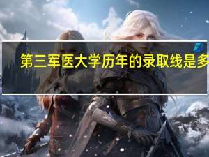 第三军医大学历年的录取线是多少