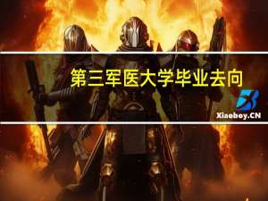 第三军医大学毕业去向