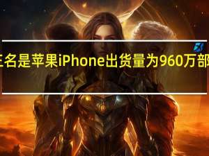 第三名是苹果iPhone出货量为960万部增幅为15.7%