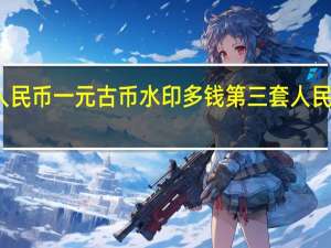 第三套人民币一元古币水印多钱 第三套人民币图片及价格
