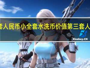 第三套人民币小全套水洗币价值 第三套人民币价格表