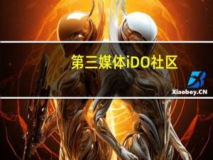 第三媒体iDO社区，ido社区