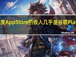 第三季度App Store的收入几乎是谷歌Play商店的两倍