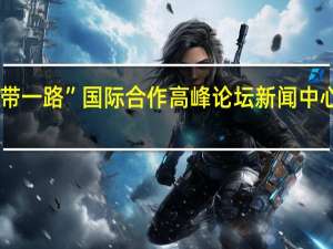 第三届“一带一路”国际合作高峰论坛新闻中心举行首场吹风会