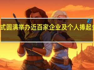 第三届金手杖奖揭晓仪式圆满举办近百家企业及个人捧起金手杖奖杯！ 到底什么情况嘞