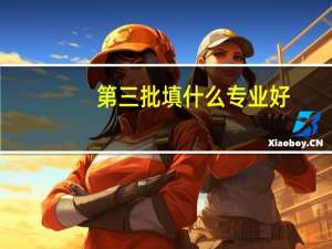 第三批填什么专业好.