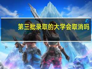 第三批录取的大学会取消吗