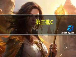 第三批C-NCAP车型评价 两电动车仅获两星评价