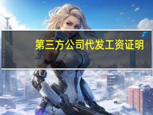 第三方公司代发工资证明（第三方公司代发工资）