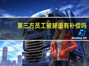第三方员工被辞退有补偿吗