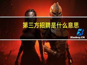 第三方招聘是什么意思