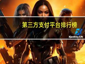 第三方支付平台排行榜