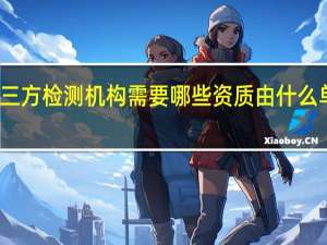 第三方检测机构需要哪些资质由什么单位核发