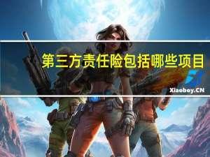 第三方责任险包括哪些项目