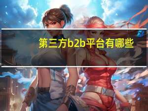 第三方b2b平台有哪些