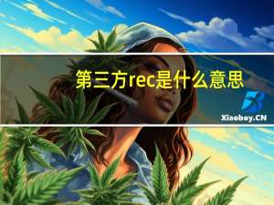 第三方rec是什么意思？