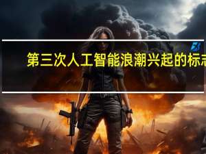 第三次人工智能浪潮兴起的标志