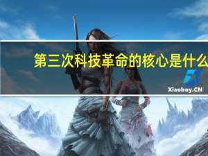 第三次科技革命的核心是什么