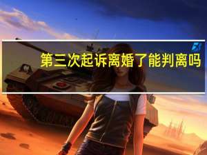 第三次起诉离婚了能判离吗