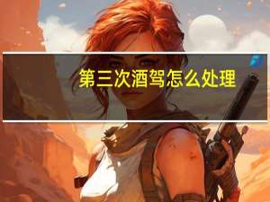 第三次酒驾怎么处理