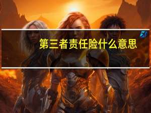 第三者责任险什么意思