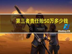 第三者责任险50万多少钱