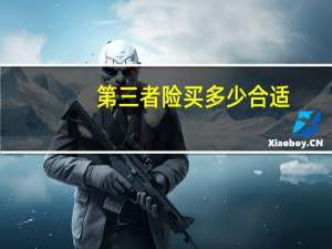 第三者险买多少合适（第三者责任险多少钱）