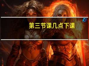 第三节课几点下课