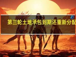 第三轮土地承包到期还重新分配吗
