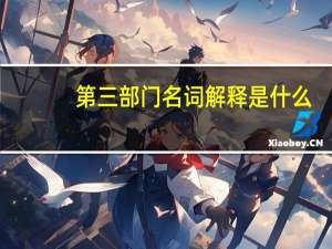 第三部门名词解释是什么（第三部门名词解释）