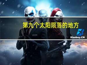 第九个太阳陨落的地方（第九个太阳简介）