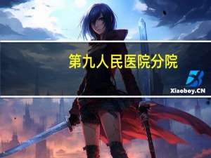 第九人民医院分院？上海第九人民医院有几个分院