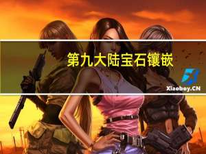 第九大陆宝石镶嵌（《第九大陆》各职业宝石选择攻略）