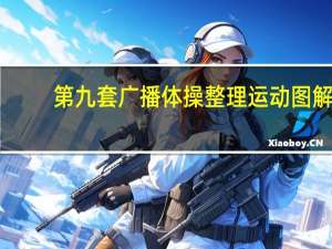 第九套广播体操整理运动图解（第九套广播体操图解手册简介）