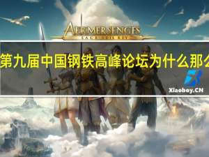 第九届中国钢铁高峰论坛为什么那么火爆，听说门票一票难求