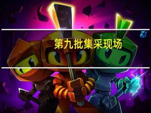 第九批集采现场：有仿制药企业称产品最大降幅约80%