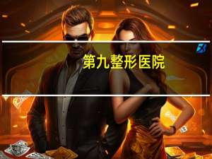 第九整形医院，上海第九人民医院整复外科好不好