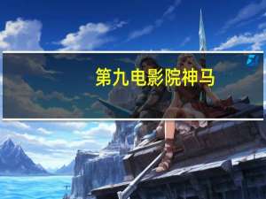 第九电影院神马